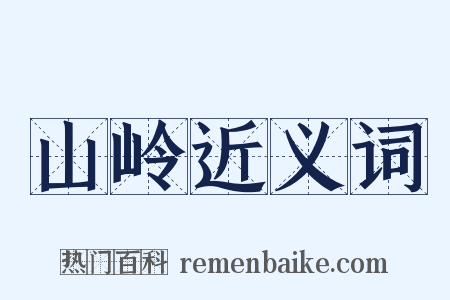 山岭近义词是什么意思的图片